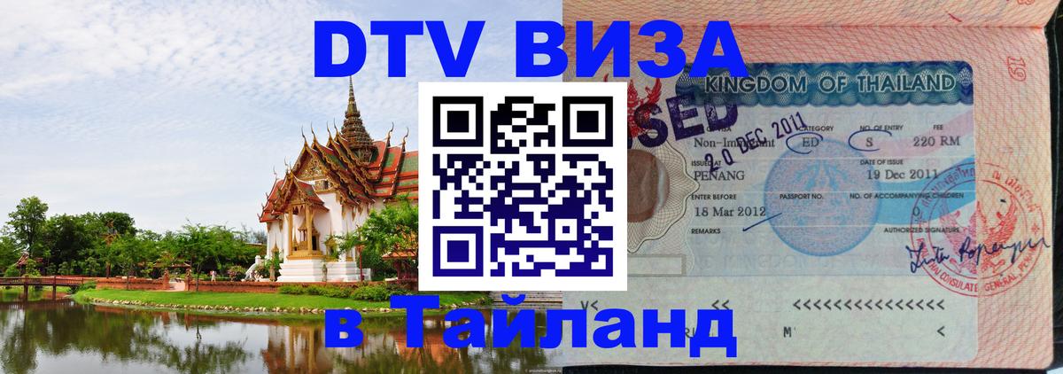 ДТВ виза в Таиланд Самуи 