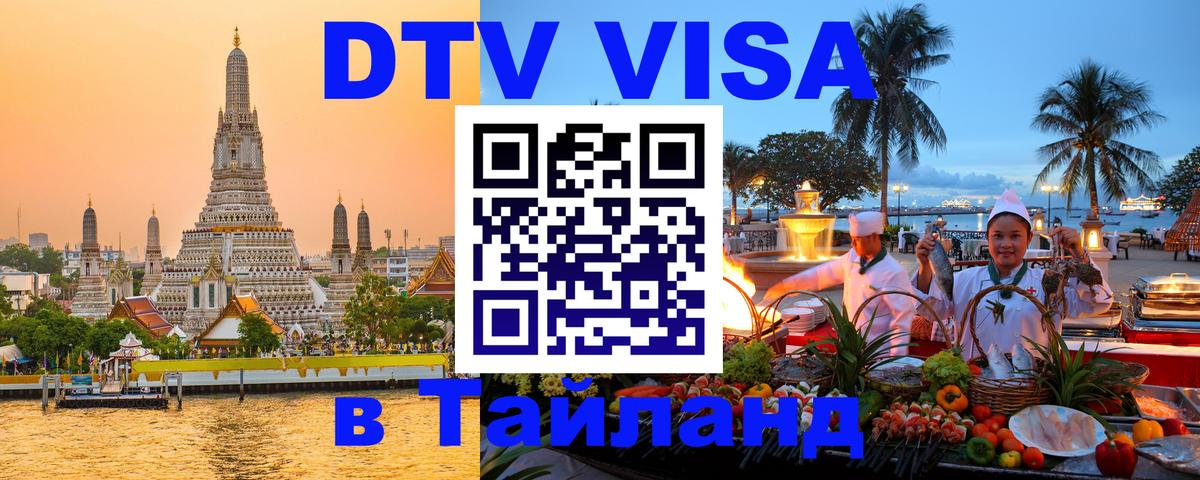 Стоимость и условия DTV визы — оформление в Таиланд под ключ - Самуи  03.10.2025 